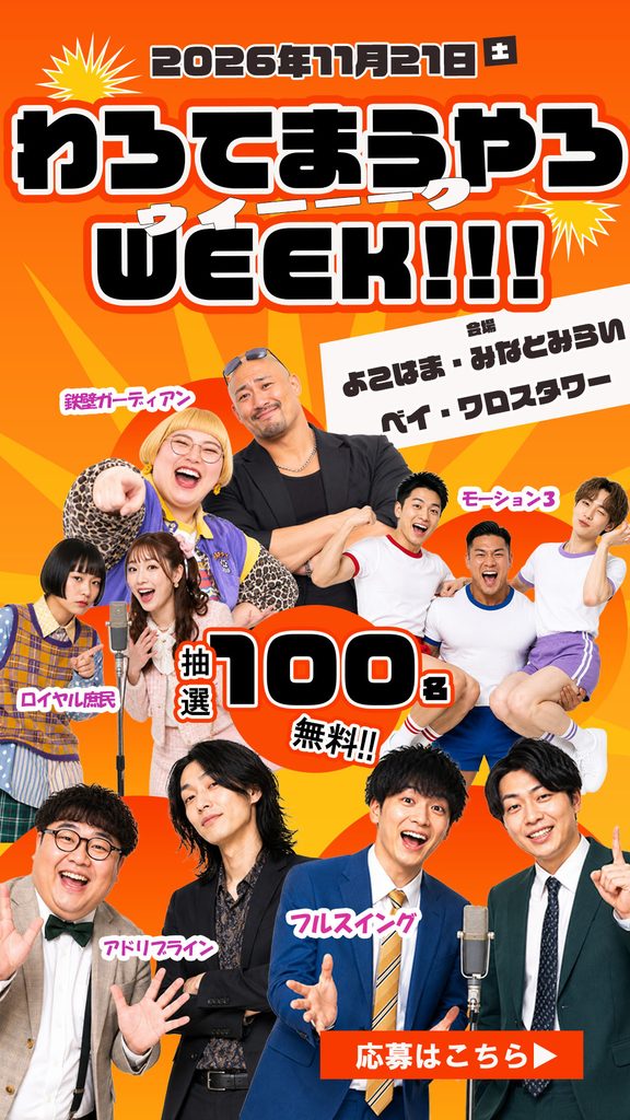 架空のお笑いイベント「わろてまうやろ WEEK!!!」の本告知。全5組の出演者を公開し、抽選100名無料と開催情報を訴求。