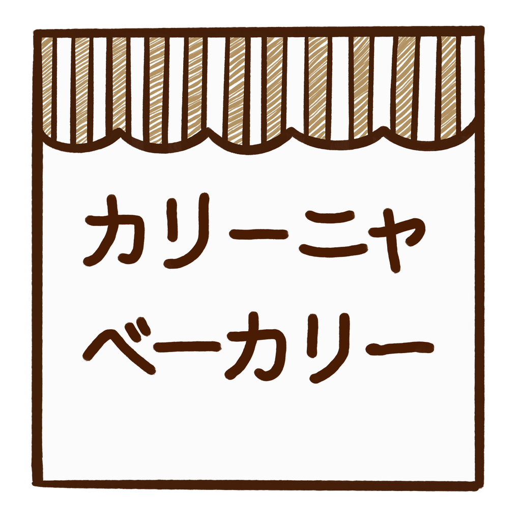 店舗のオーニングをモチーフにした「カリーニャベーカリー」のロゴ