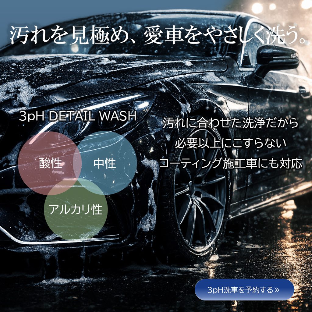 水滴をまとった黒い車をメインに、3pH洗車の専門性と車へのやさしさを訴求した初期バナー案