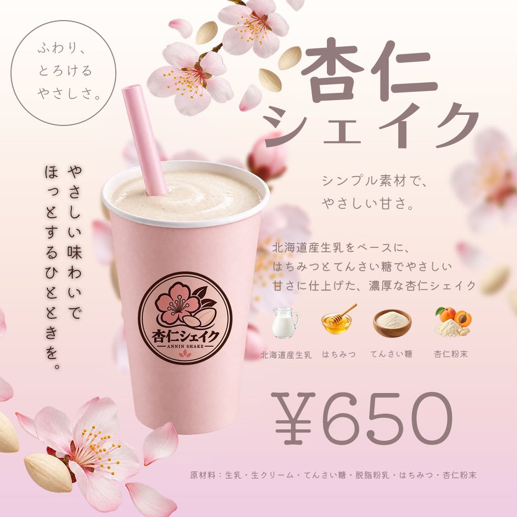 桜とピンクを基調にした杏仁シェイクの新商品告知バナー