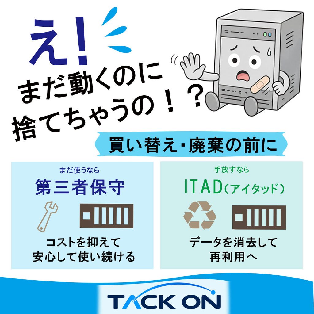「IT機器の廃棄・買い替え前に、第三者保守とITADの2つの選択肢を比較して紹介する広告バナー