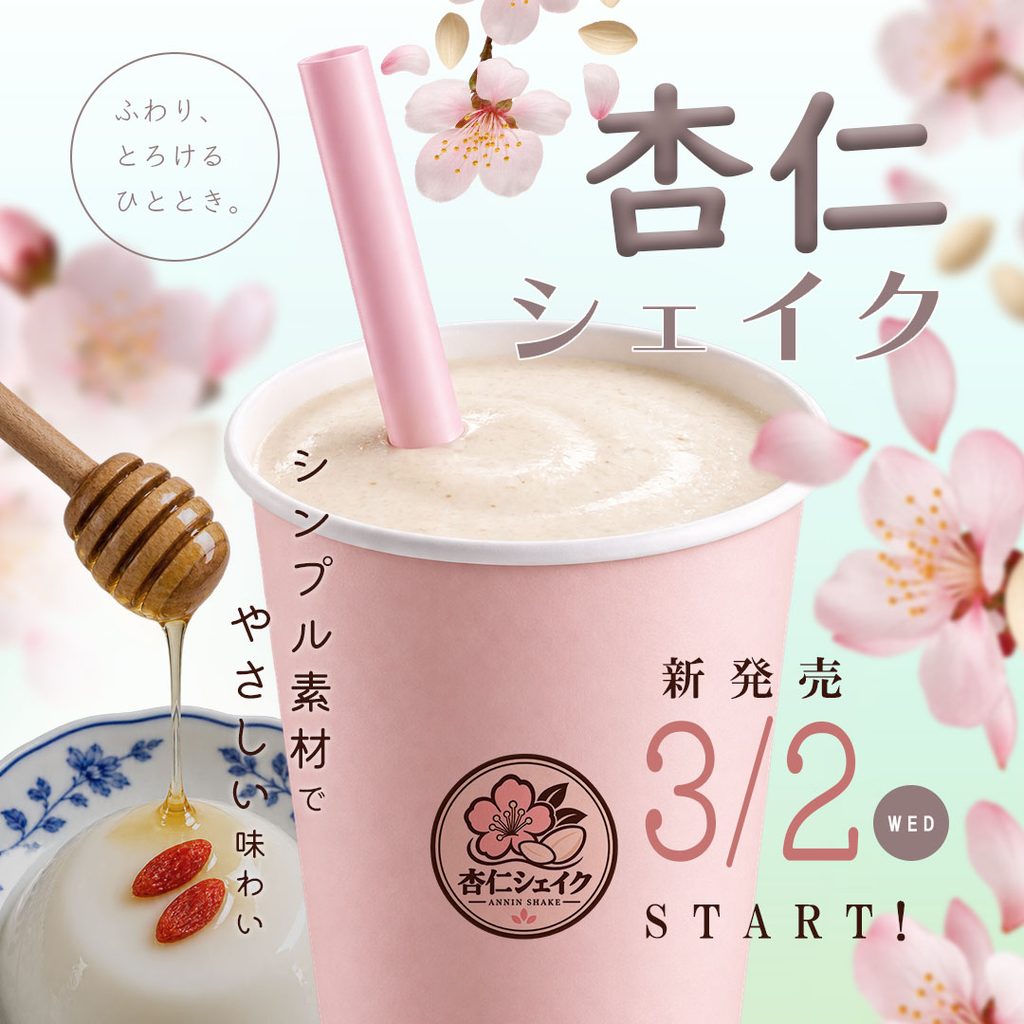 杏仁シェイクの新発売を告知するバナー