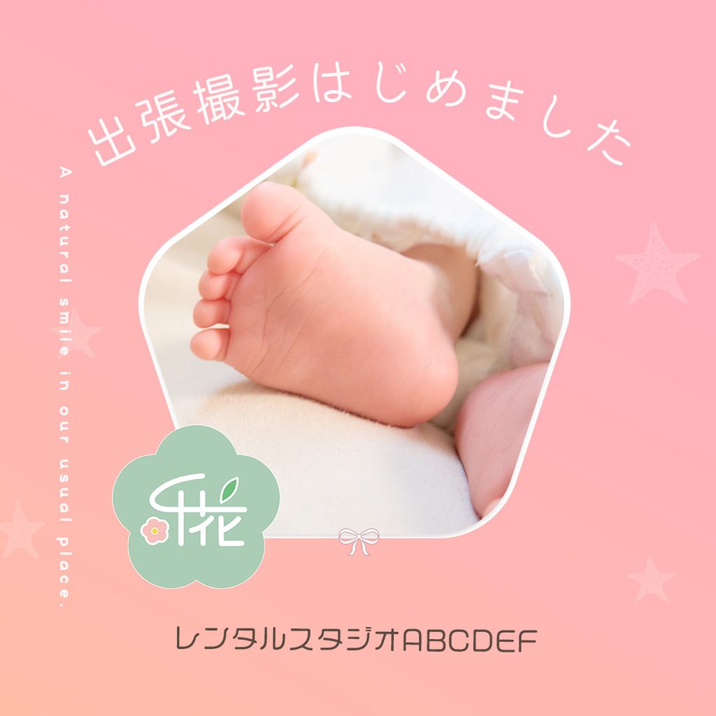 出張撮影サービス告知用の正方形バナー。赤ちゃんの足の写真を中央に配置し、やわらかなピンクを基調にロゴ位置を調整したデザイン。
