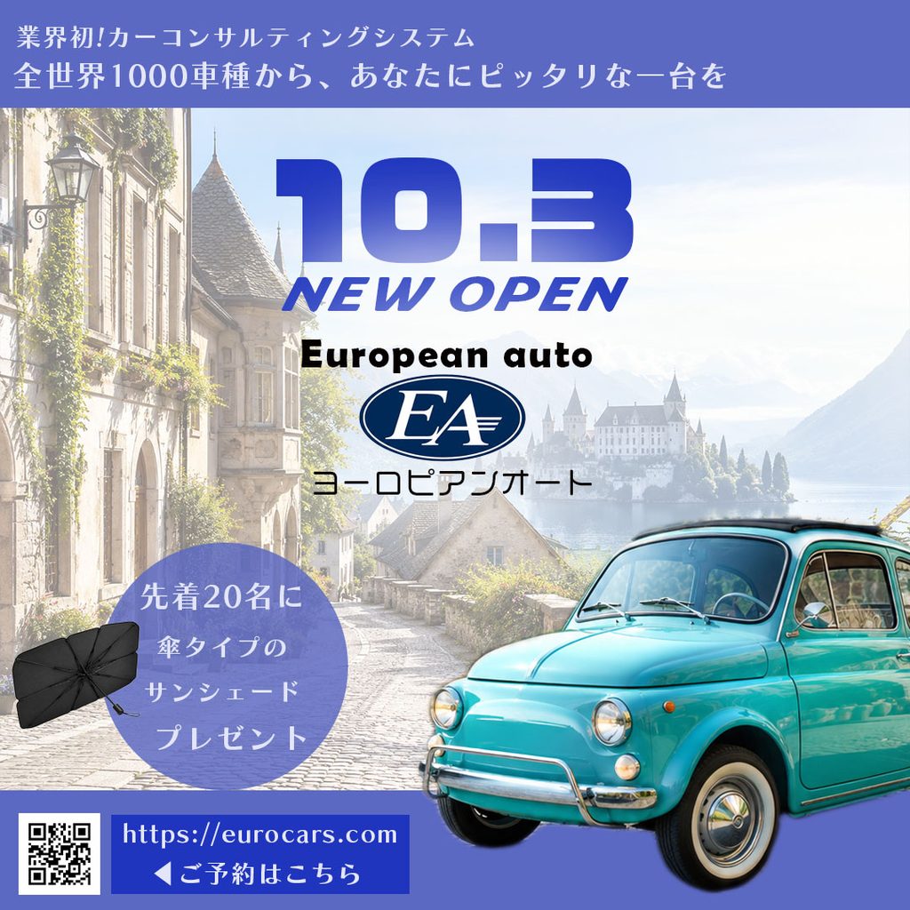 輸入車コンサルティングサービスの新規オープンを告知するバナー