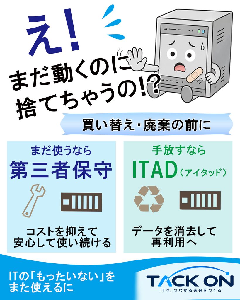 「まだ動くのに捨てちゃうの!?」と問いかけ、第三者保守とITADの2つの選択肢を紹介するIT機器リユースの広告バナー
