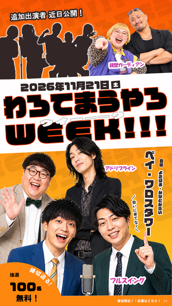 架空のお笑いイベント「わろてまうやろ WEEK!!!」の直前告知ポスター。出演する3組の芸人を公開し、追加出演2組をシルエットで予告。
