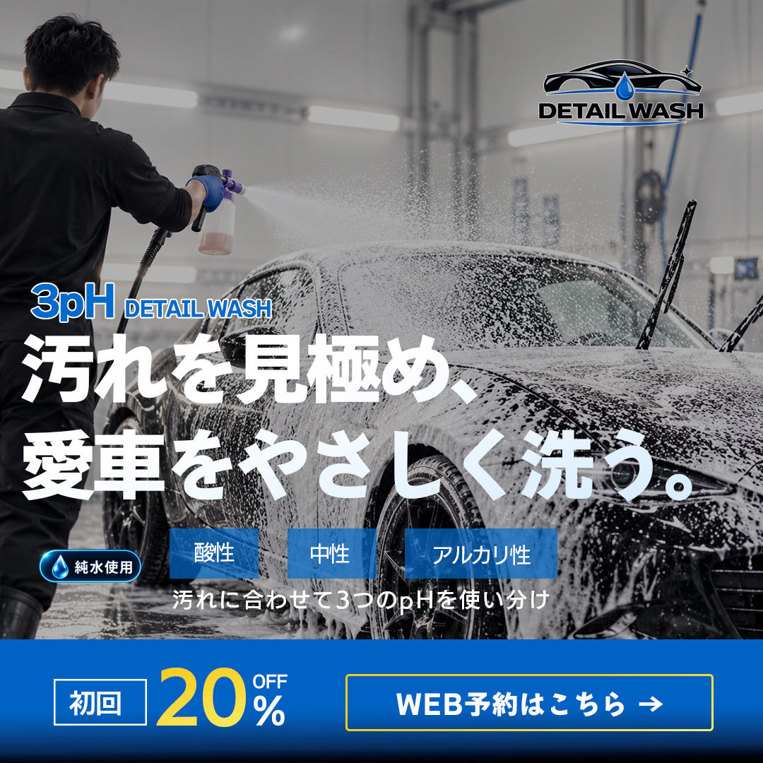 スタッフによる泡洗車の写真を使用し、3pH手洗い洗車と初回20％OFFを訴求した予約促進バナー