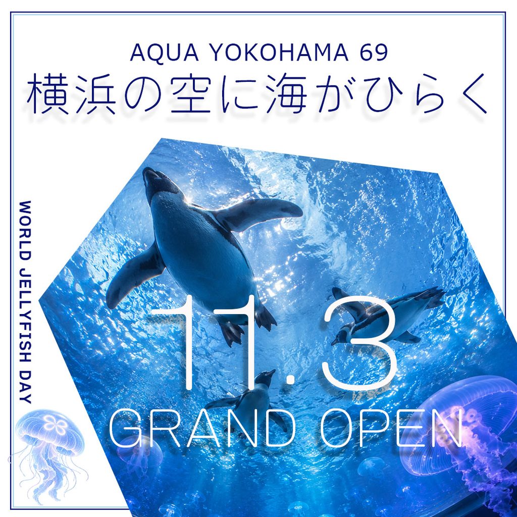 クラゲやペンギンをメインビジュアルにした横浜の水族館オープン告知バナー