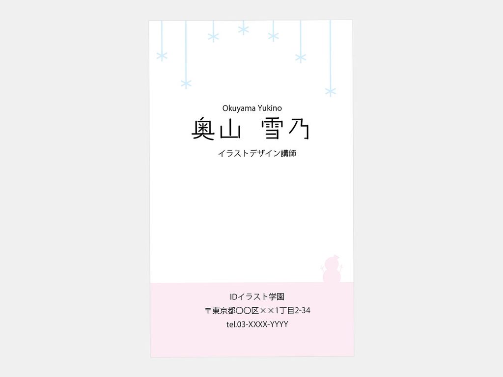 イラスト講師向け名刺のD案。雪を連想する淡い水色のモチーフとピンクを取り入れ、余白を活かして氏名と所属情報を整理した縦型デザイン。