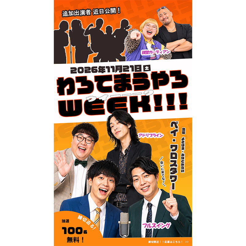 架空のお笑いイベント「わろてまうやろ WEEK!!!」の直前告知。出演する3組の芸人を公開し、追加出演者はシルエットで予告。
