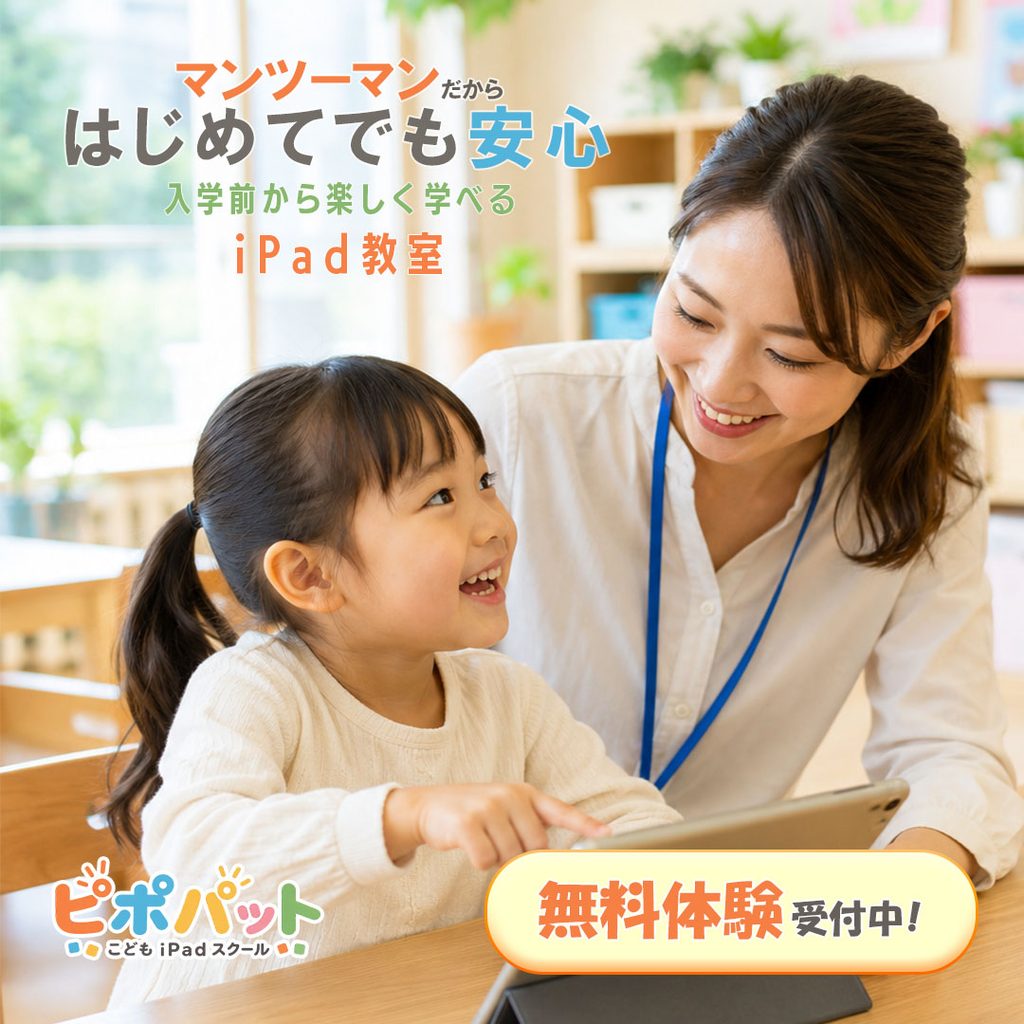 先生と子どもの写真を使用し、3歳から学べるiPad教室の無料体験を案内する広告バナー