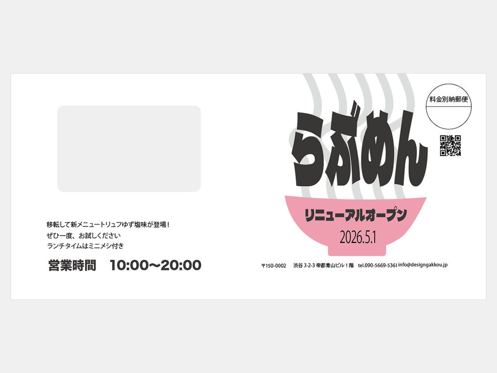 架空のラーメン店「らぶ麺」の移転・リニューアル告知DM宛名面。太ちぢれ麺をモチーフに、営業時間や店舗情報を3色以内で整理したデザイン。