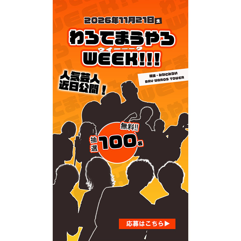 架空のお笑いイベント「わろてまうやろ WEEK!!!」のティザー広告。出演者をシルエットで伏せ、抽選100名無料を訴求。