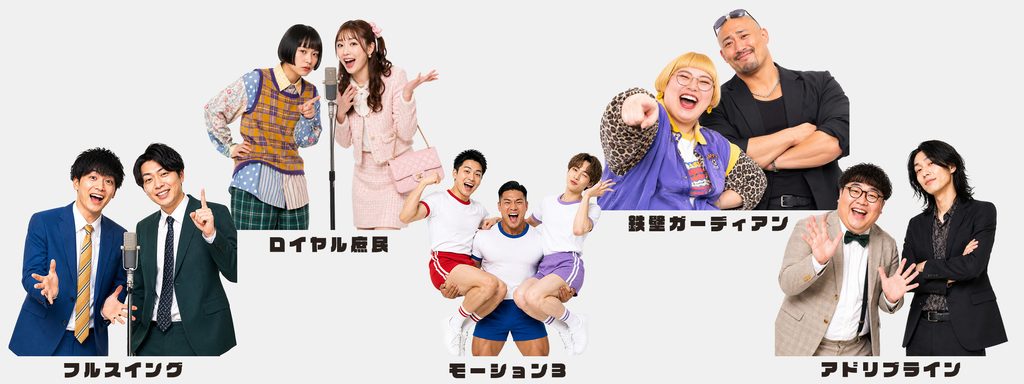 「わろてまうやろ WEEK!!!」に出演する架空芸人5組の人物ビジュアル。コンビごとに衣装・表情・ポーズを設定して制作。