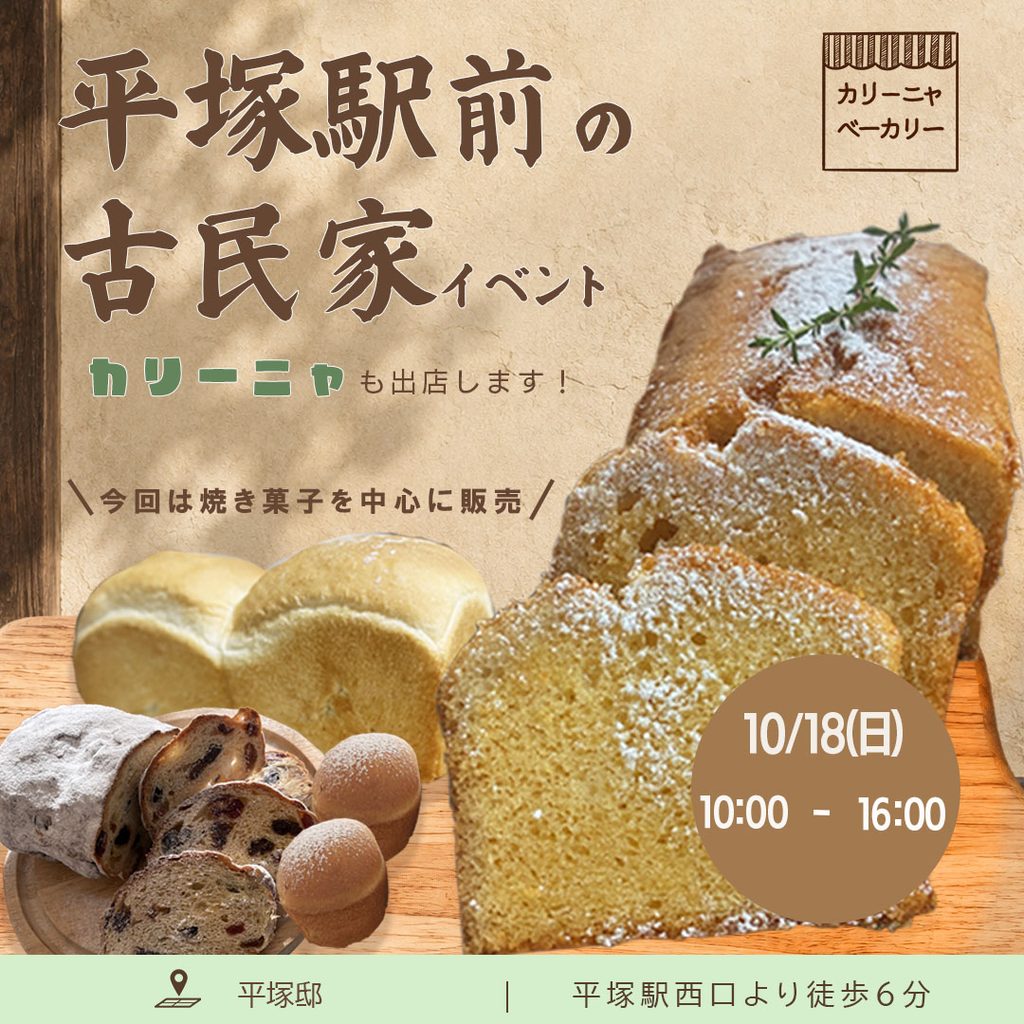 古民家イベントへの出店を知らせるベーカリーの広告バナー。パンや焼き菓子、開催日時、アクセス情報を掲載