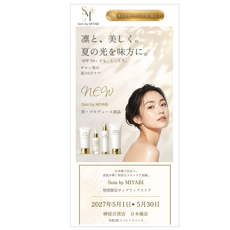 「Soin by MIYABI」のスマートフォン版LPデザイン。モデルと化粧品のメインビジュアルに続き、ポップアップストアの開催情報を縦に配置したトップ画面。